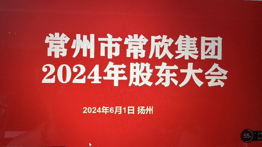 熱烈祝賀常州市常欣集團(tuán)股東大會(huì)在揚(yáng)州圓滿(mǎn)召開(kāi)！